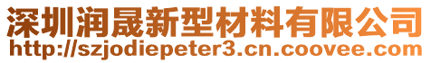 深圳潤晟新型材料有限公司