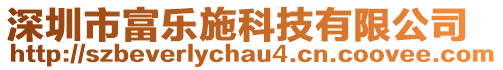 深圳市富樂施科技有限公司