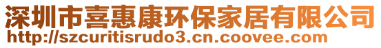 深圳市喜惠康環保家居有限公司