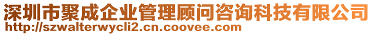 深圳市聚成企業(yè)管理顧問咨詢科技有限公司