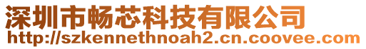 深圳市暢芯科技有限公司