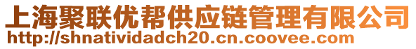 上海聚聯(lián)優(yōu)幫供應(yīng)鏈管理有限公司