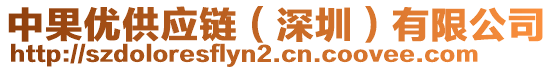 中果優(yōu)供應(yīng)鏈（深圳）有限公司