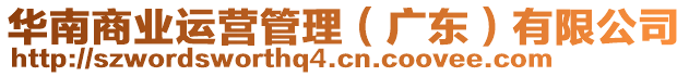 華南商業(yè)運(yùn)營(yíng)管理（廣東）有限公司