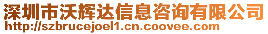 深圳市沃輝達信息咨詢有限公司