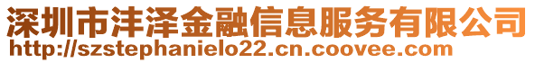 深圳市灃澤金融信息服務(wù)有限公司