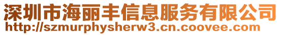 深圳市海麗豐信息服務(wù)有限公司