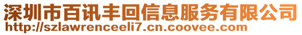 深圳市百訊豐回信息服務(wù)有限公司