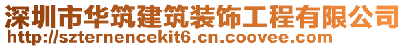 深圳市華筑建筑裝飾工程有限公司