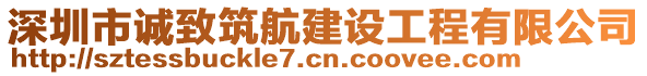 深圳市誠致筑航建設(shè)工程有限公司