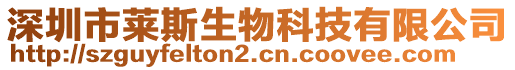 深圳市萊斯生物科技有限公司