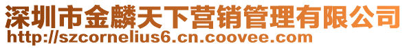 深圳市金麟天下?tīng)I(yíng)銷(xiāo)管理有限公司