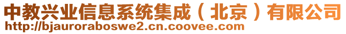 中教興業(yè)信息系統(tǒng)集成（北京）有限公司