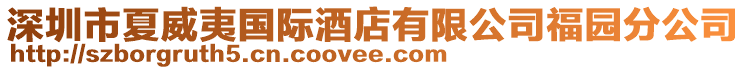 深圳市夏威夷國際酒店有限公司福園分公司