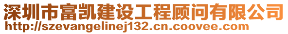 深圳市富凱建設(shè)工程顧問(wèn)有限公司