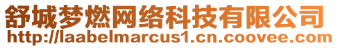 舒城夢(mèng)燃網(wǎng)絡(luò)科技有限公司