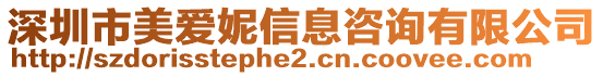 深圳市美愛妮信息咨詢有限公司