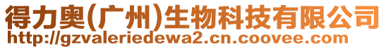 得力奧(廣州)生物科技有限公司