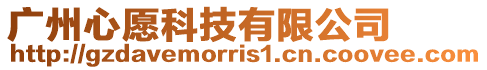 廣州心愿科技有限公司