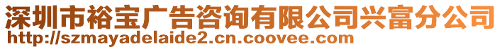 深圳市裕寶廣告咨詢有限公司興富分公司