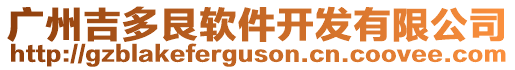 廣州吉多艮軟件開發(fā)有限公司