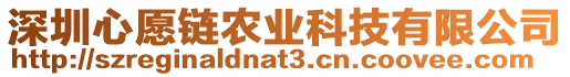 深圳心愿鏈農(nóng)業(yè)科技有限公司