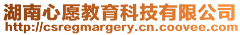 湖南心愿教育科技有限公司