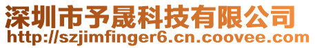 深圳市予晟科技有限公司