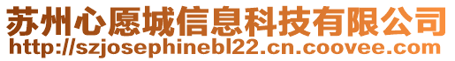 蘇州心愿城信息科技有限公司