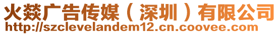 火燚廣告?zhèn)髅剑ㄉ钲冢┯邢薰? style=