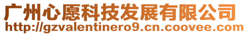 廣州心愿科技發(fā)展有限公司