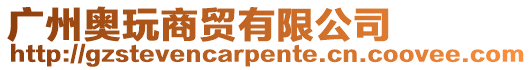廣州奧玩商貿有限公司