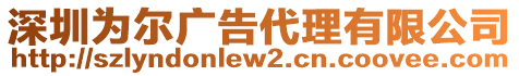 深圳為爾廣告代理有限公司