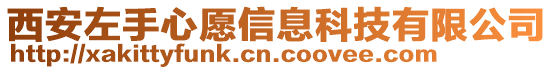 西安左手心愿信息科技有限公司