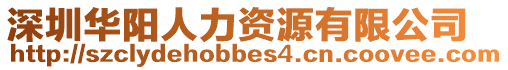 深圳華陽人力資源有限公司