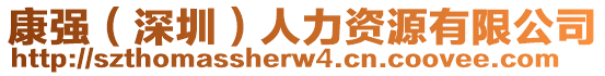 康強(qiáng)（深圳）人力資源有限公司