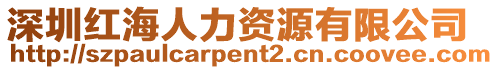 深圳紅海人力資源有限公司
