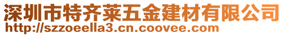 深圳市特齊萊五金建材有限公司