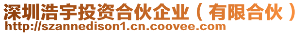 深圳浩宇投資合伙企業(yè)（有限合伙）