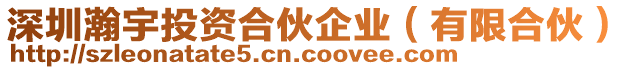 深圳瀚宇投資合伙企業(有限合伙)