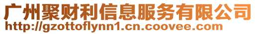 廣州聚財利信息服務(wù)有限公司