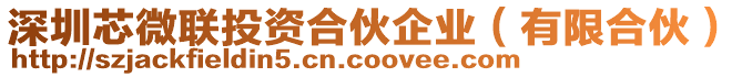 深圳芯微聯(lián)投資合伙企業(yè)（有限合伙）