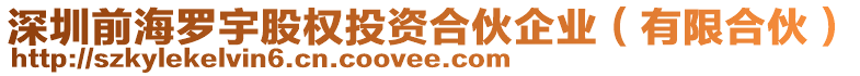 深圳前海羅宇股權(quán)投資合伙企業(yè)（有限合伙）