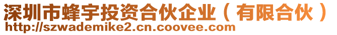 深圳市蜂宇投資合伙企業（有限合伙）