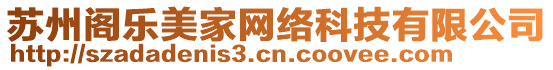 蘇州閣樂(lè)美家網(wǎng)絡(luò)科技有限公司