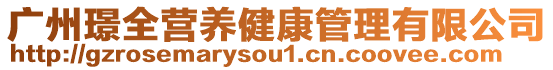 廣州璟全營養健康管理有限公司