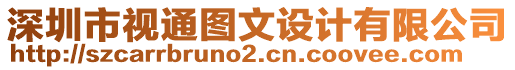 深圳市視通圖文設(shè)計(jì)有限公司