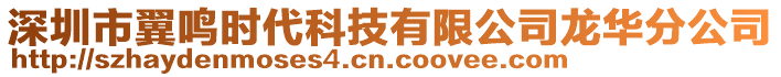 深圳市翼鳴時代科技有限公司龍華分公司