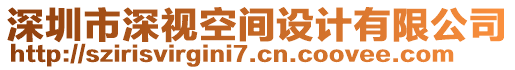 深圳市深視空間設計有限公司