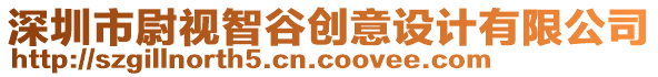 深圳市尉視智谷創(chuàng)意設(shè)計(jì)有限公司